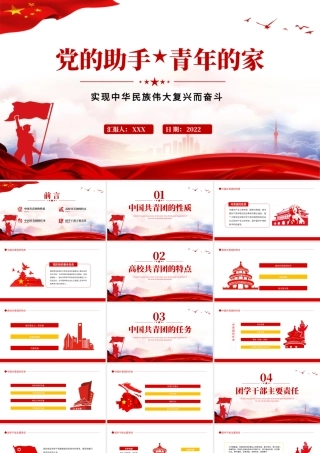 党的助手青年的家PPT党政风实现中华民族伟大复兴而奋斗专题党课课件模板.pptx