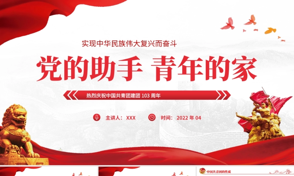 党的助手青年的家实现中华民族伟大复兴而奋斗动态PPT.pptx