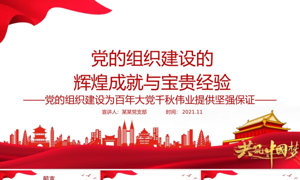 党的组织建设的辉煌成就与宝贵经验PPT党的组织建设为百年大党千秋伟业提供坚强保证专题党课课件.pptx