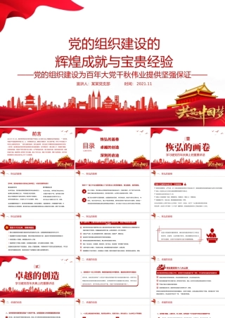 党的组织建设的辉煌成就与宝贵经验PPT党的组织建设为百年大党千秋伟业提供坚强保证专题党课课件.pptx