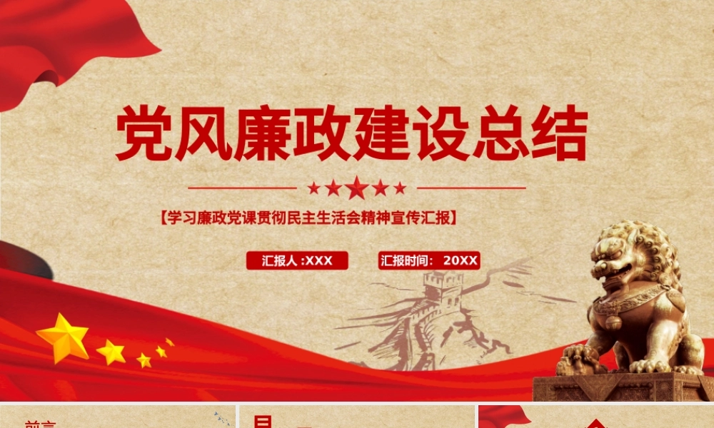 党风廉政建设总结PPT红色质感党政部门年终工作总结述职述廉工作报告模板.pptx