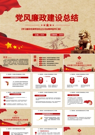 党风廉政建设总结PPT红色质感党政部门年终工作总结述职述廉工作报告模板.pptx