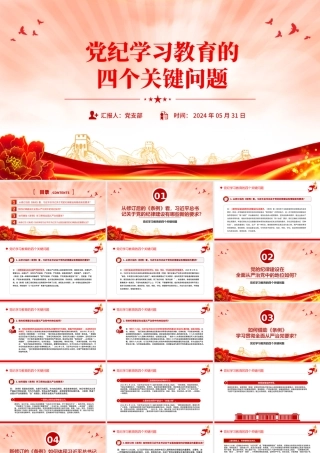 党纪学习教育的四个关键问题PPT党建风党的纪律建设专题党课.pptx
