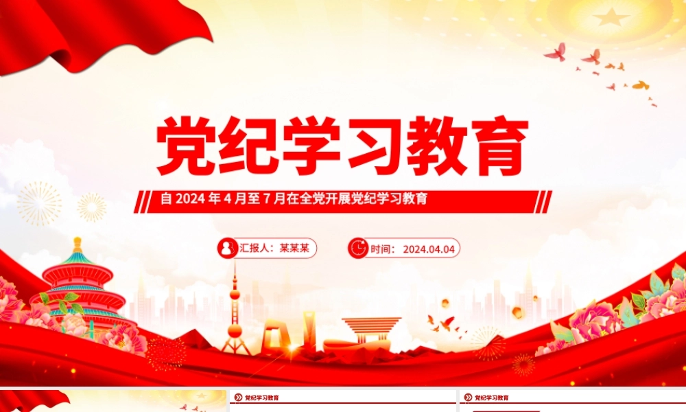 党纪学习教育工作PPT大气精美加强党的纪律建设推动全面从严治党向纵深发展党课.pptx