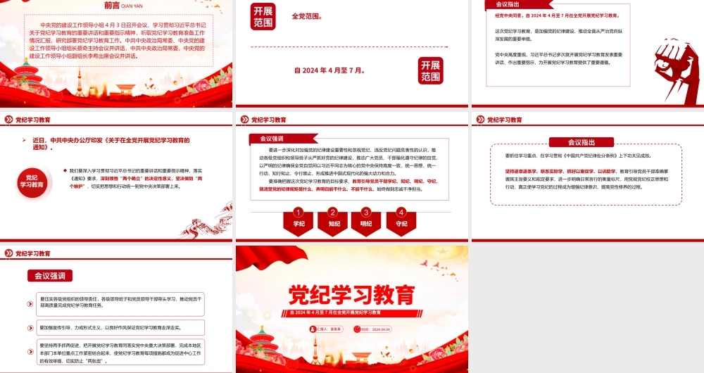 党纪学习教育工作PPT大气精美加强党的纪律建设推动全面从严治党向纵深发展党课.pptx