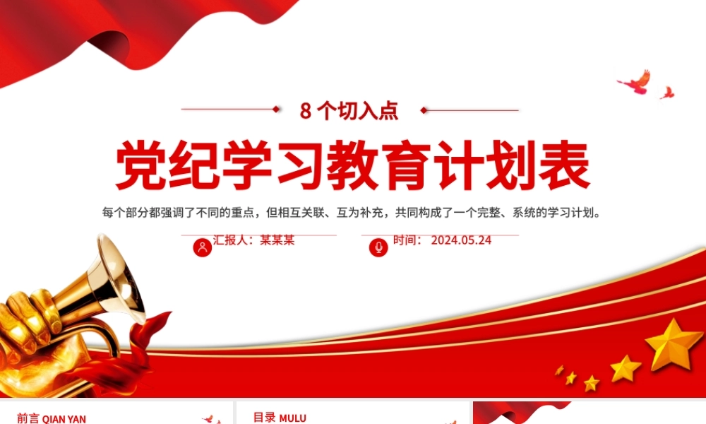 党纪学习教育计划表制定PPT精美大气从8个切入点出发制定课件.pptx