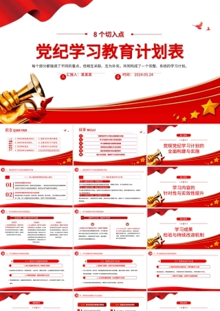 党纪学习教育计划表制定PPT精美大气从8个切入点出发制定课件.pptx