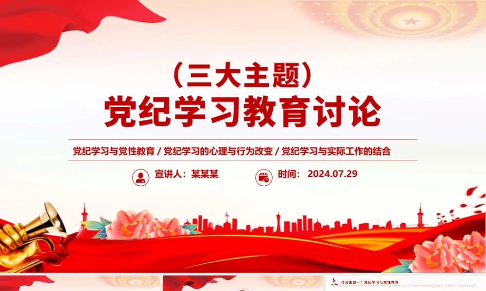 党纪学习教育讨论PPT红色简洁三大主题内容讨论党课下载.pptx