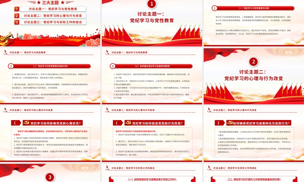 党纪学习教育讨论PPT红色简洁三大主题内容讨论党课下载.pptx