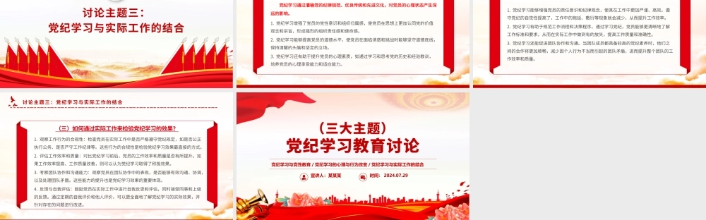 党纪学习教育讨论PPT红色简洁三大主题内容讨论党课下载.pptx