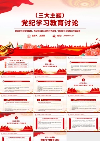 党纪学习教育讨论PPT红色简洁三大主题内容讨论党课下载.pptx