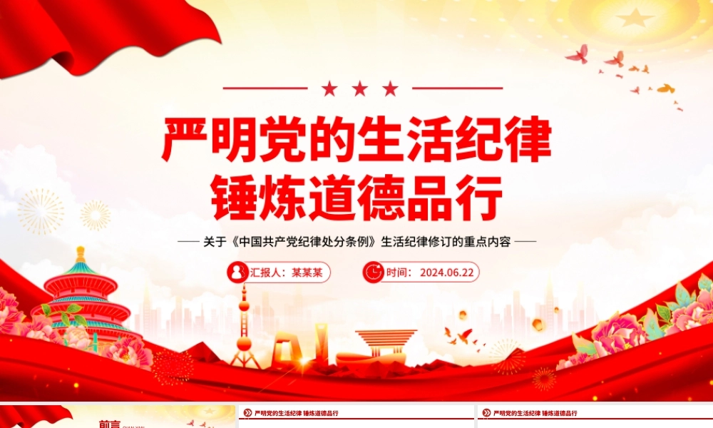 党纪学习教育之严明党的生活纪律锤炼道德品行党课PPT下载.pptx