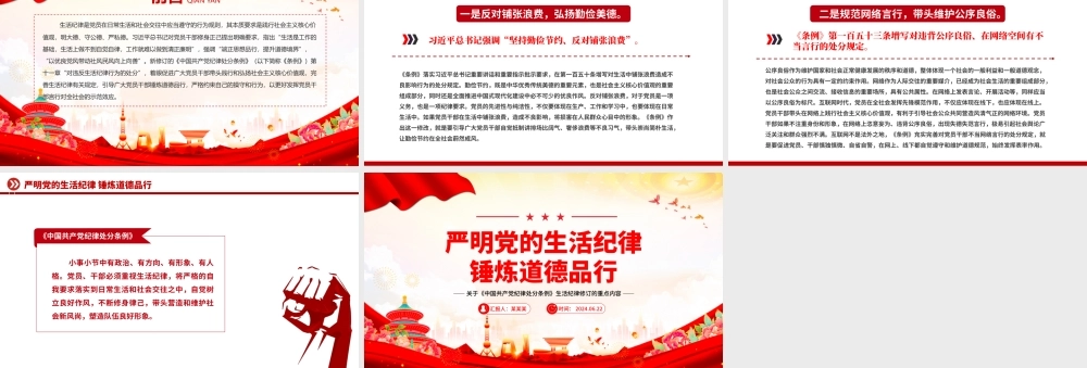 党纪学习教育之严明党的生活纪律锤炼道德品行党课PPT下载.pptx