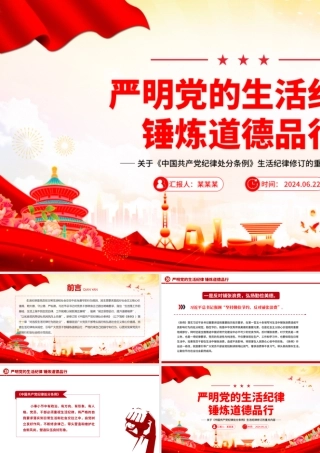 党纪学习教育之严明党的生活纪律锤炼道德品行党课PPT下载.pptx