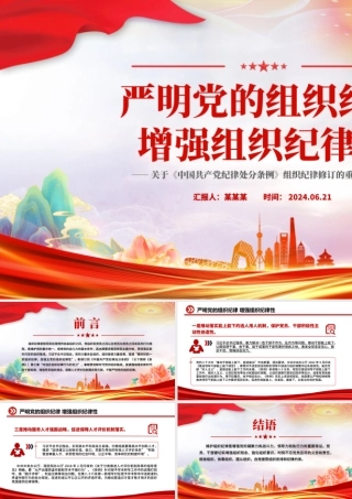 党纪学习教育之严明党的组织纪律增强组织纪律性党课PPT课件.pptx