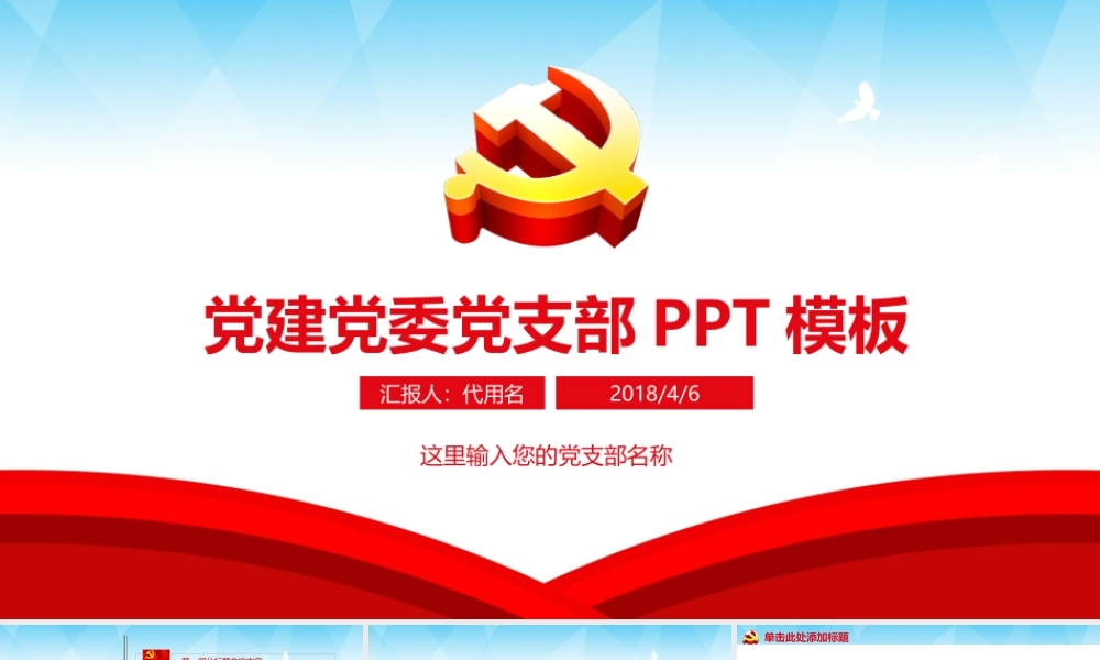 党建党委党支部PPT模板.pptx