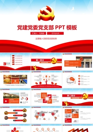 党建党委党支部PPT模板.pptx