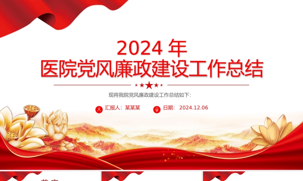 党建风2024年医院党风廉政建设工作总结PPT模板下载.pptx