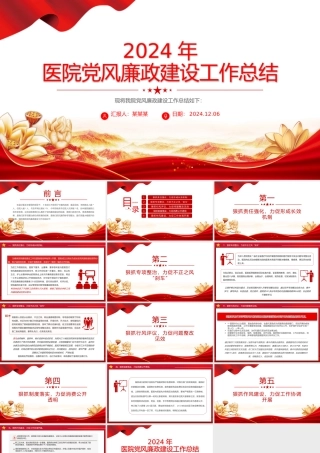 党建风2024年医院党风廉政建设工作总结PPT模板下载.pptx