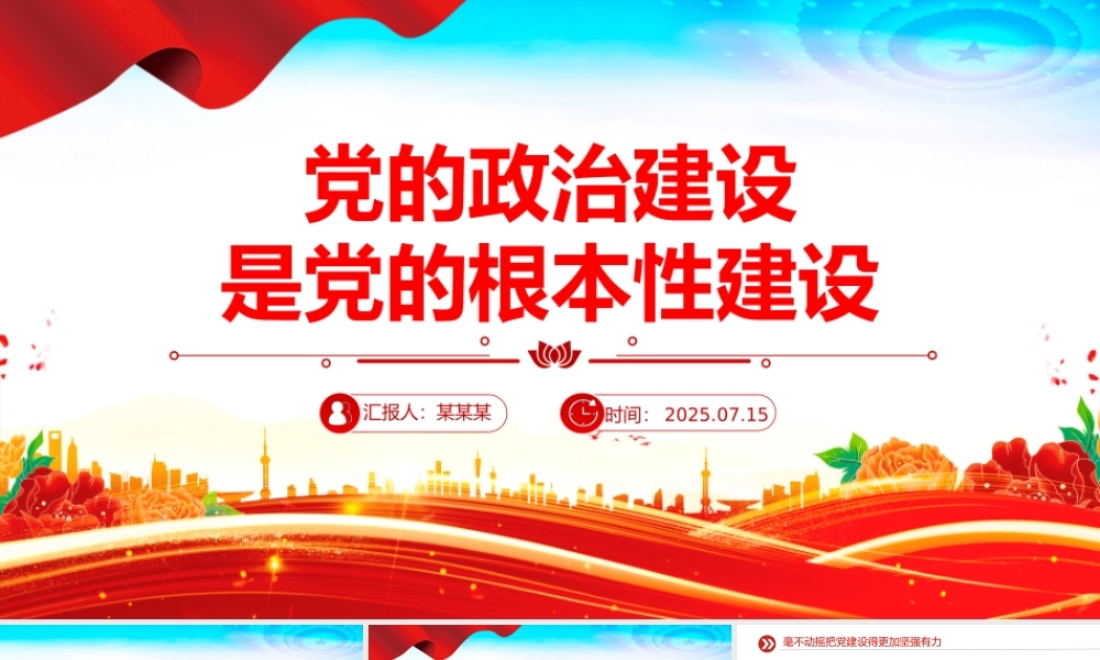 党建风党的政治建设是党的根本性建设PPT课件下载.pptx