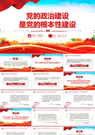 党建风党的政治建设是党的根本性建设PPT课件下载.pptx