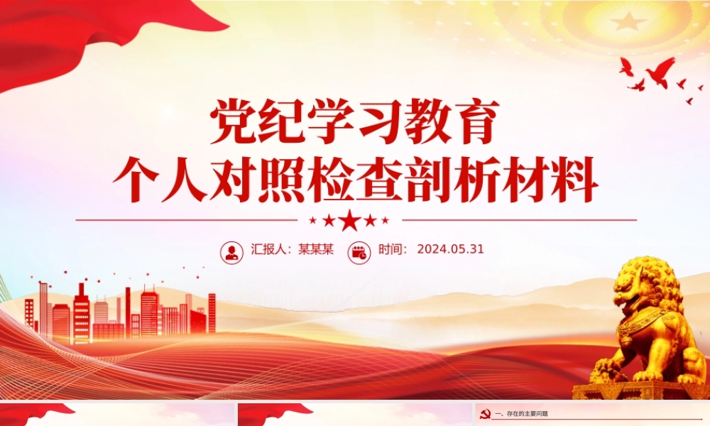 党建风党纪学习教育个人对照检查剖析材料ppt下载.pptx