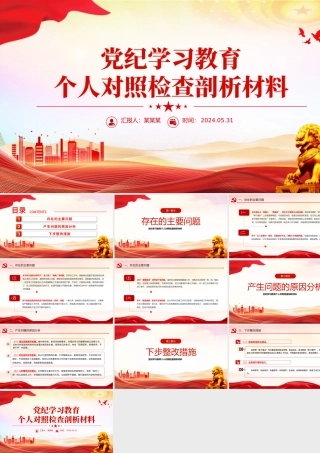 党建风党纪学习教育个人对照检查剖析材料ppt下载.pptx