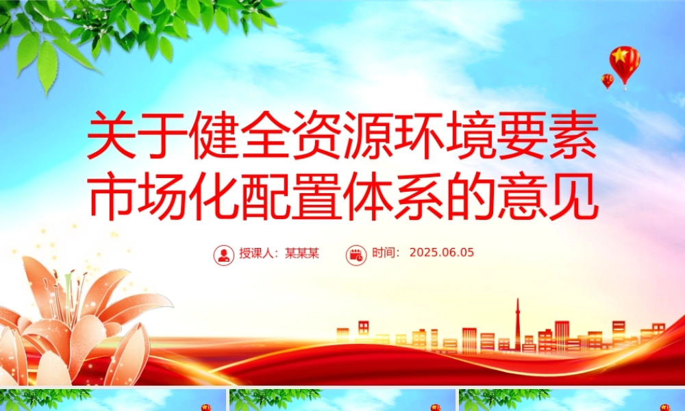 党建风关于健全资源环境要素市场化配置体系的意见PPT课件.pptx