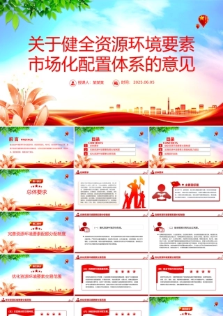 党建风关于健全资源环境要素市场化配置体系的意见PPT课件.pptx