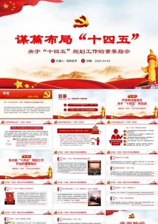 党建风关于十四五规划的重要论述党课PPT.pptx