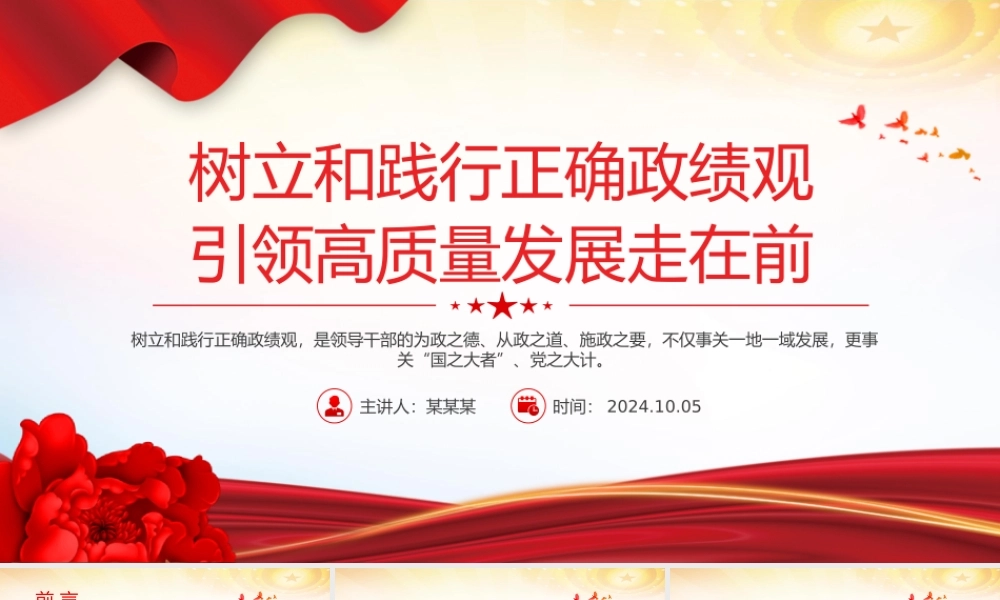 党建风树立和践行正确政绩观引领高质量发展走在前PPT党课课件.pptx