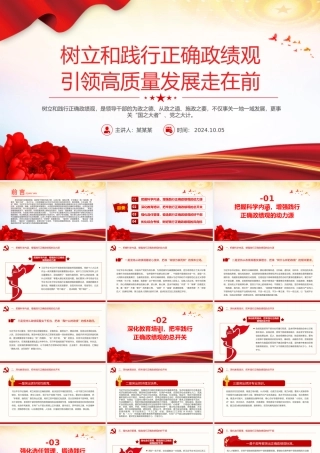 党建风树立和践行正确政绩观引领高质量发展走在前PPT党课课件.pptx