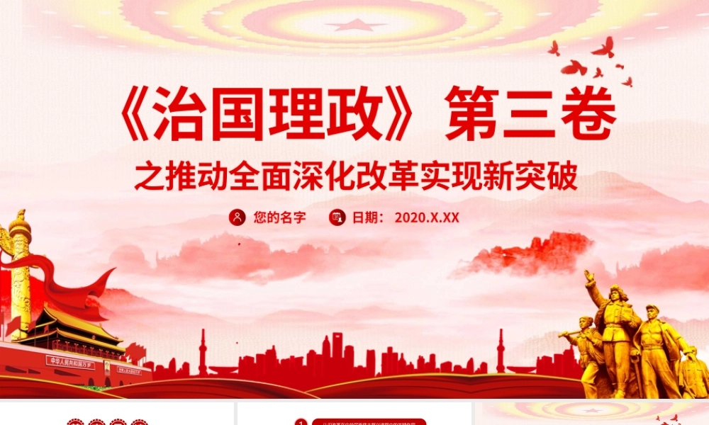党建风治国理政第三卷之推动全面深化改革实现新突破党课PPT.pptx