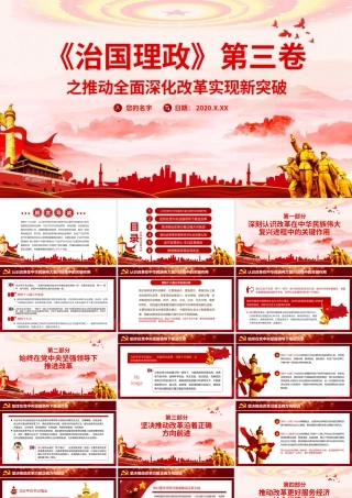 党建风治国理政第三卷之推动全面深化改革实现新突破党课PPT.pptx