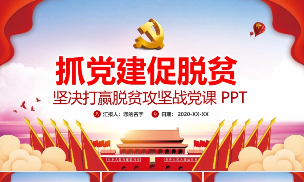 党建风抓党建促脱贫坚决打赢脱贫攻坚战党课PPT.pptx