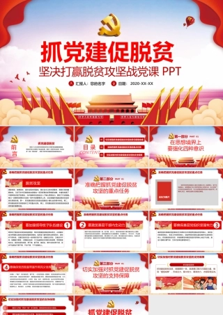 党建风抓党建促脱贫坚决打赢脱贫攻坚战党课PPT.pptx