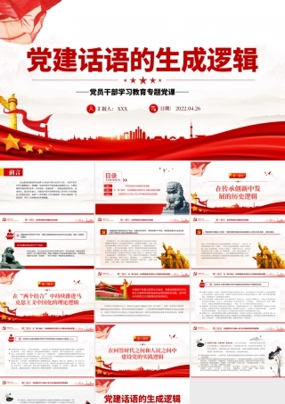 党建话语的生成逻辑PPT党政风党员干部学习教育专题党课.pptx