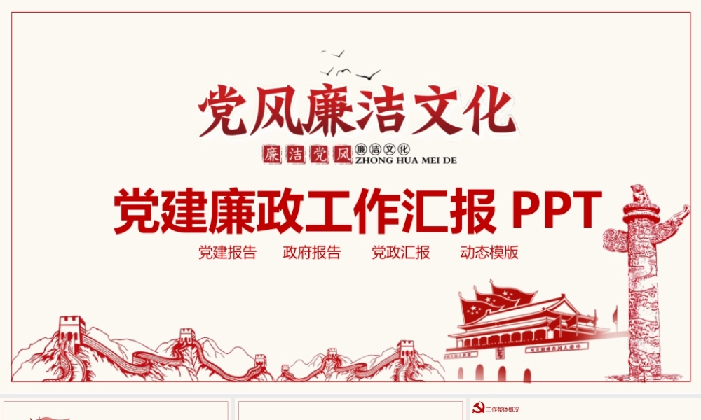 党建廉政工作报告动态PPT.pptx
