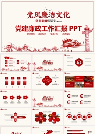 党建廉政工作报告动态PPT.pptx