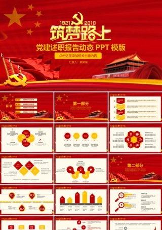 党建述职报告动态PPT.pptx