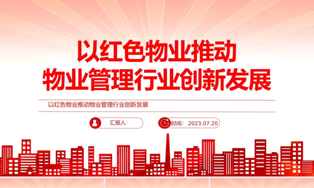 党建引领红色物业PPT红色见见以红色物业推动物业管理行业创新发展社区学习课件.pptx