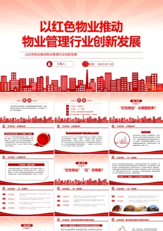 党建引领红色物业PPT红色见见以红色物业推动物业管理行业创新发展社区学习课件.pptx
