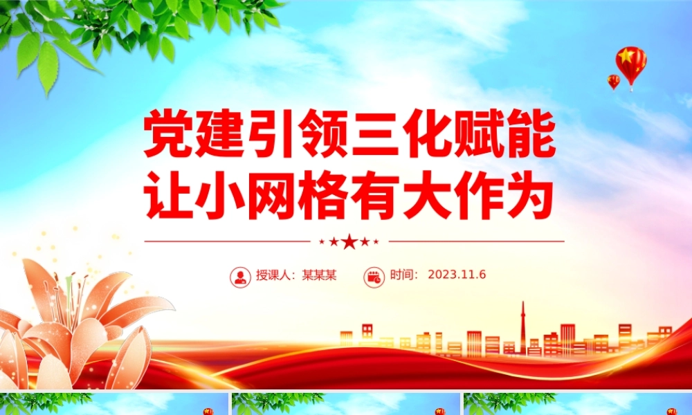 党建引领三化赋能让小网格有大作为PPT党建引领网格化管理机制基层治理专题课件.pptx