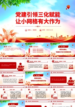 党建引领三化赋能让小网格有大作为PPT党建引领网格化管理机制基层治理专题课件.pptx