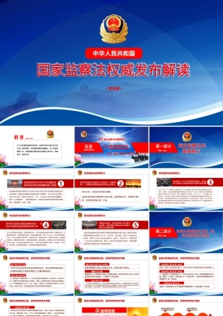 党课蓝色大气国家监察法权威发布解读两会监察体制改革PPT模板.pptx
