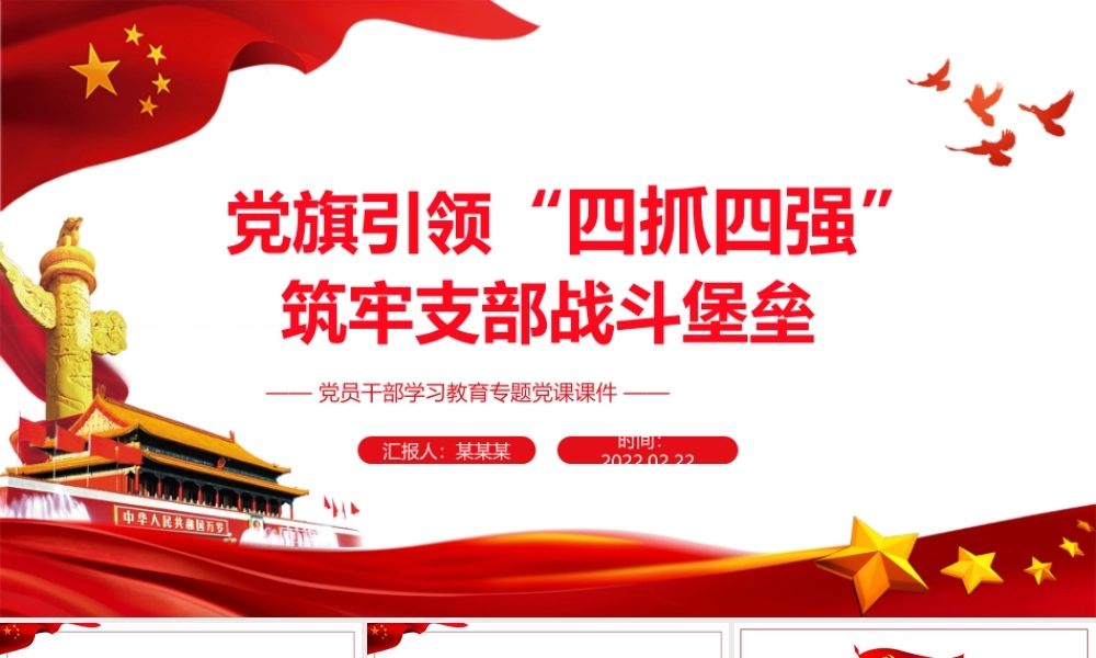 党旗引领 “四抓四强”筑牢支部战斗堡垒PPT红色简约风党员干部学习教育专题党课课件.pptx