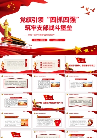 党旗引领 “四抓四强”筑牢支部战斗堡垒PPT红色简约风党员干部学习教育专题党课课件.pptx
