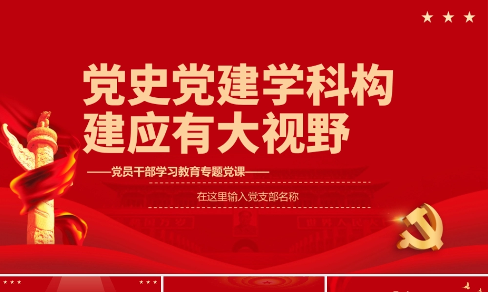 党史党建学科构建应有大视野PPT党政风党员干部学习教育专题党课课件模板.pptx