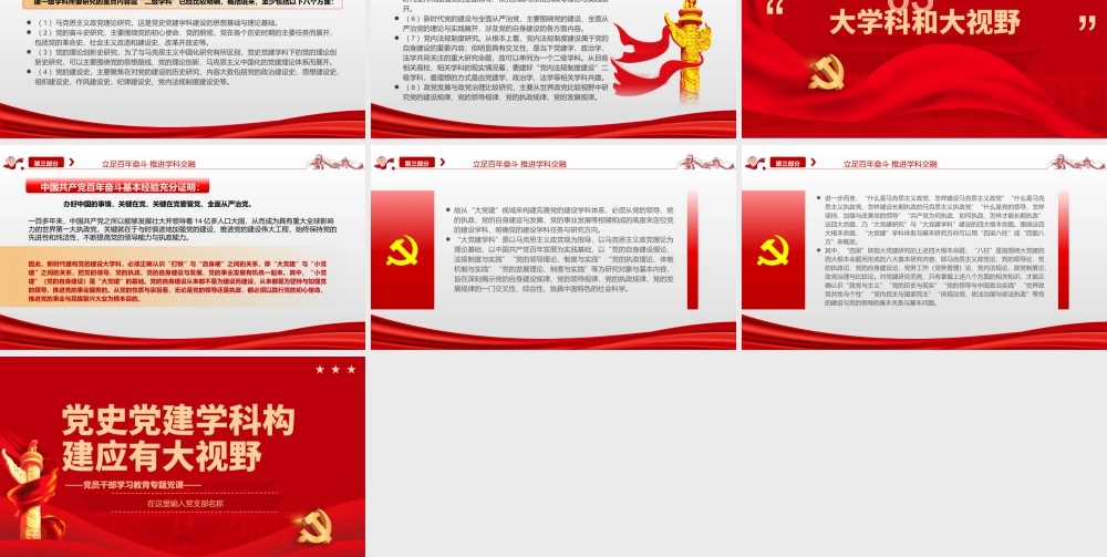 党史党建学科构建应有大视野PPT党政风党员干部学习教育专题党课课件模板.pptx