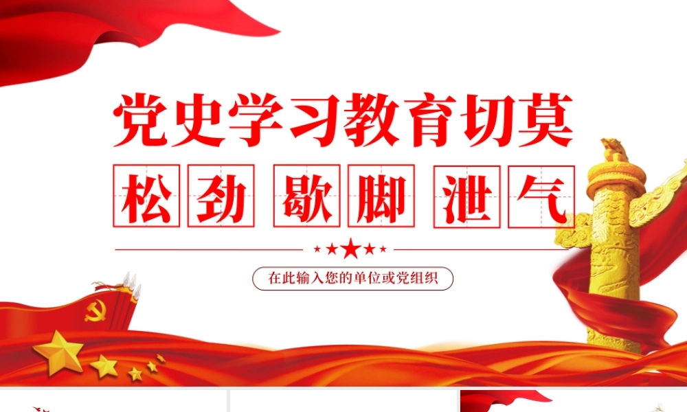 党史学习教育切莫松劲歇脚泄气PPT红色大气风党员干部党史学习专题教育党课课件模板.pptx